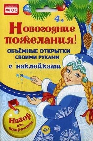 Новогодние пожелания! Объемные открытки своими руками. Набор для творчества с наклейками. ФГОС | New Year's Wishes! Handmade 3D Cards. Craft Kit with Stickers. FGOS