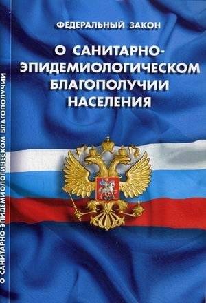 Федеральный закон "О санитарно-эпидемиологическом благополучии населения" | Federal Law "On Sanitary and Epidemiological Welfare of the Population"