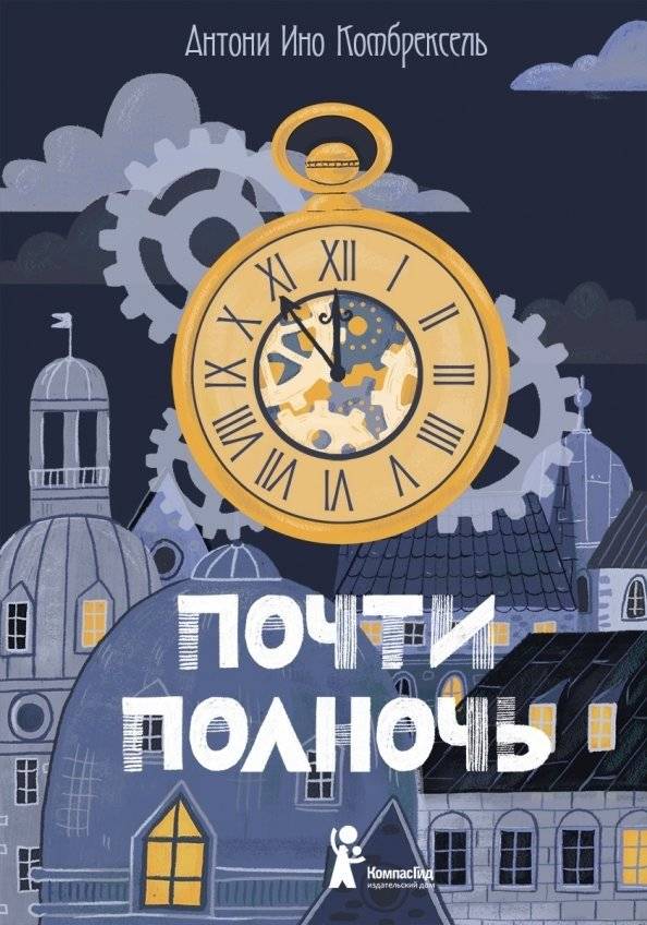 Почти полночь | Almost Midnight