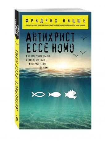 Антихрист. Ecce Homo | Antikhrist. Ecce Homo