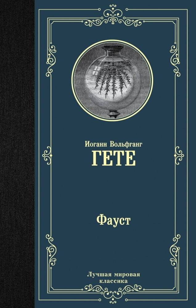 Фауст | Faust