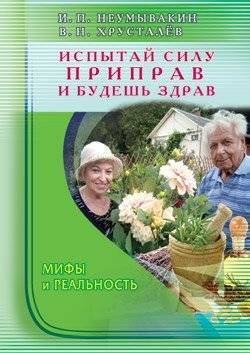 Испытай силу приправ — и будешь здрав. Мифы и реальность | Ispytai silu priprav -- i budesh' zdrav. Mify i real'nost'