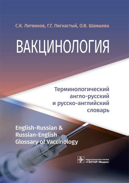 Вакцинология. Терминологический англо-русский и русско-английский словарь | Vaccinology: English-Russian and Russian-English Terminological Dictionary