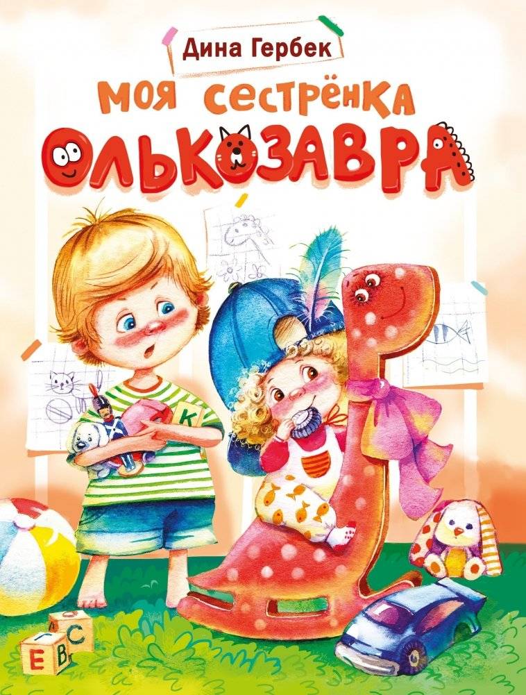Моя сестренка Олькозавра | My Little Sister Olkozaur