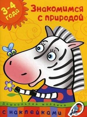 Знакомимся с природой (3-4 года) | Exploring Nature (Ages 3-4)