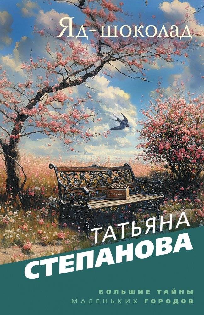 Яд-шоколад | Poison Chocolate