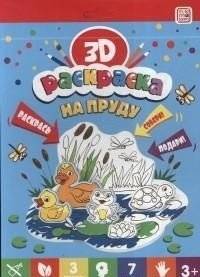 3D-раскраска. На пруду | 3D Coloring Book: At the Pond