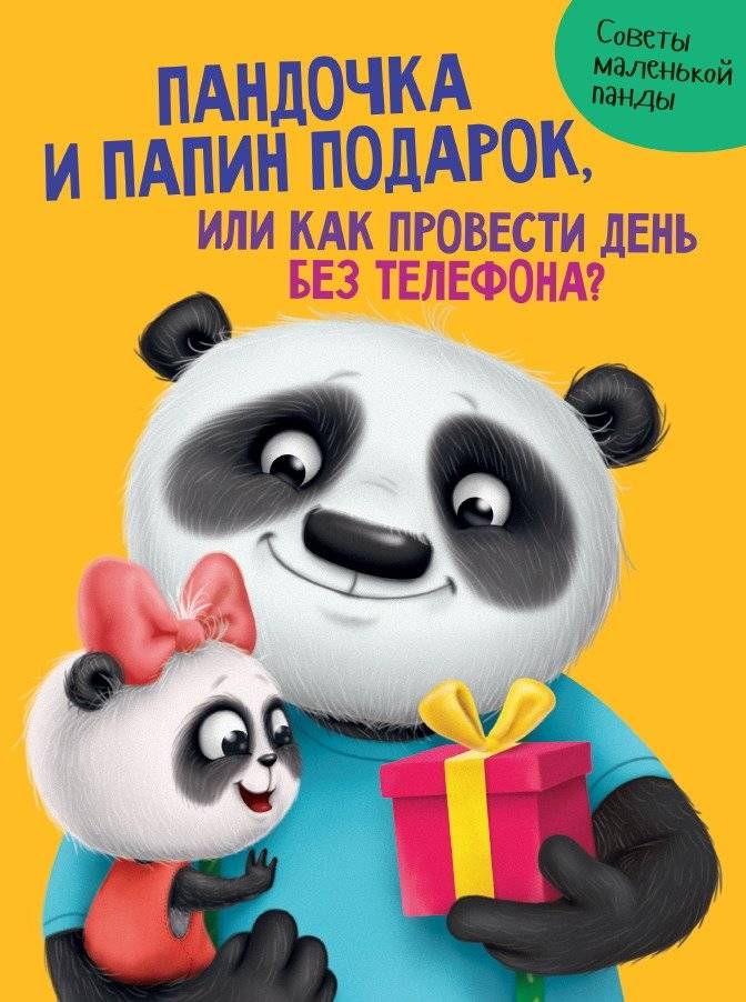 Пандочка и папин подарок, или как провести день без телефона? | Panda and Dad's Gift, or How to Spend a Day Without a Phone?