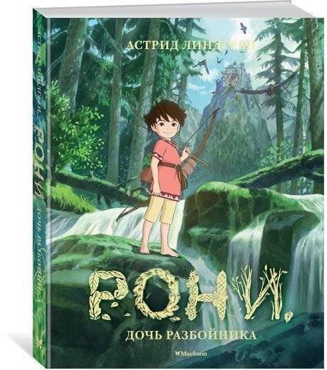 Рони, дочь разбойника | Roni, the Robber's Daughter