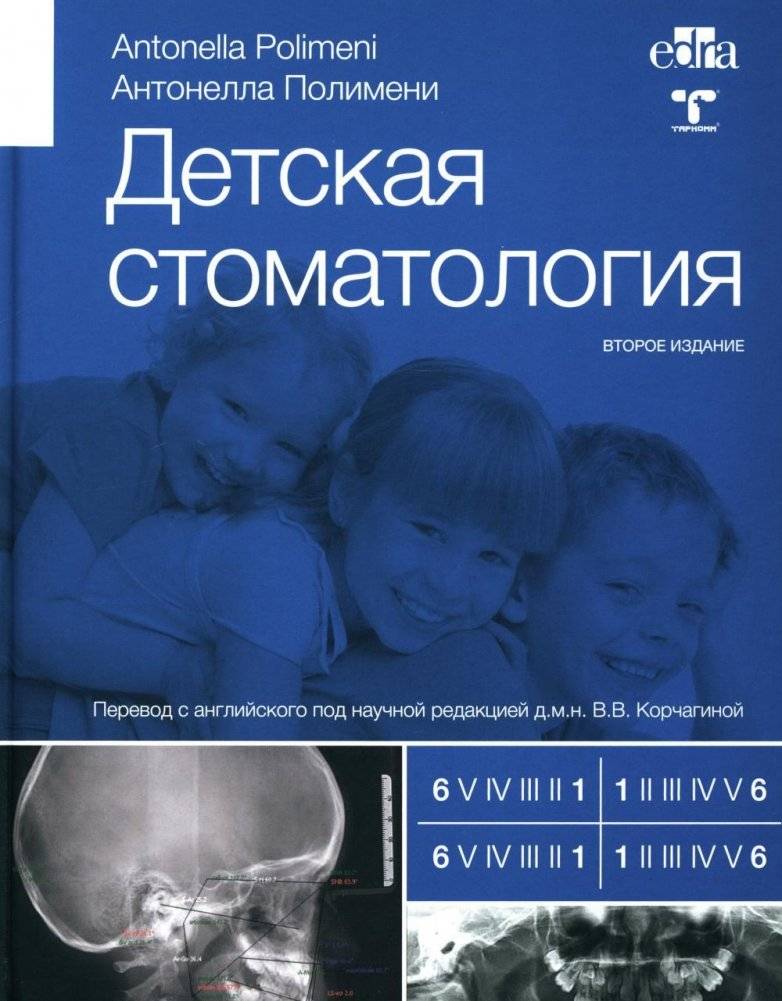 Детская стоматология. 2-е издание | Pediatric Dentistry. 2nd Edition