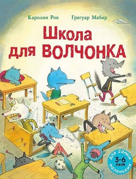 Школа для Волчонка | School for a Little Wolf