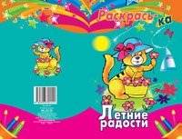 Раскрась-ка. "Летние радости" фото книги