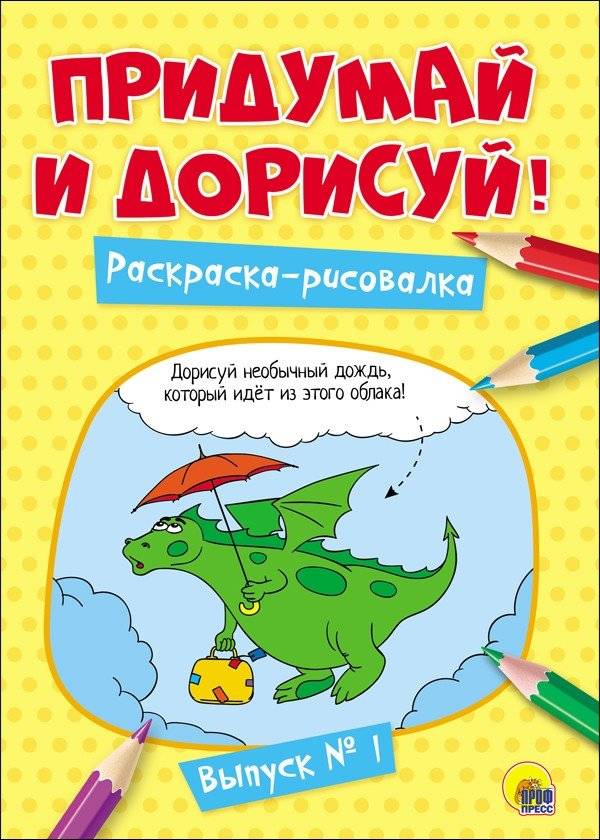 Придумай и дорисуй! Выпуск № 1 | Invent and Draw! Issue No. 1