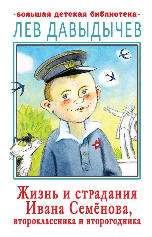 Жизнь и страдания Ивана Семёнова, второклассника и второгодника | The Life and Sufferings of Ivan Semyonov, Second-Grader and Repeat Student