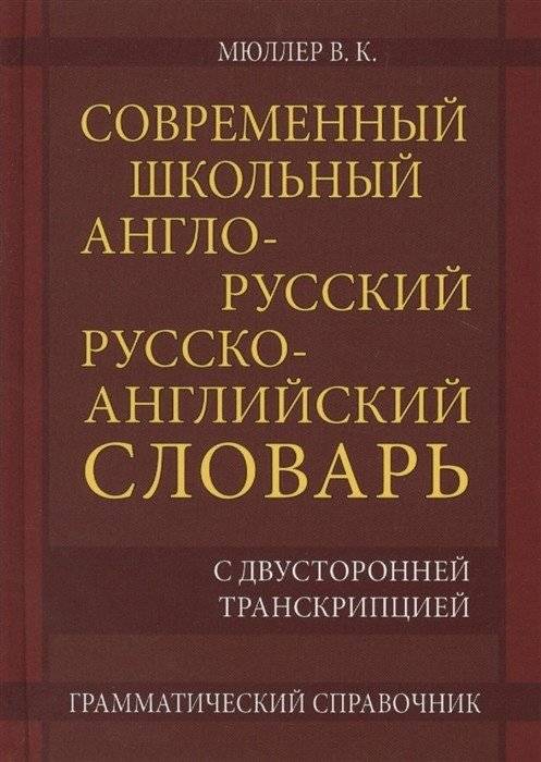 Современный школьный англо-русский, русско-английский словарь. 22 000 слов и словосочетаний с двусторонней транскрипцией. | Modern School English-Russian, Russian-English Dictionary. 22,000 Words and Phrases with Two-Way Transcription.