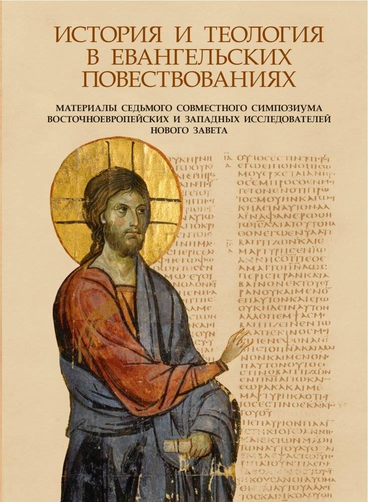 История и теология в евангельских повествованиях. Материалы Седьмого совместного симпозиума восточноевропейских и западн | Istoriia i teologiia v evangel'skikh povestvovaniiakh. Materialy Sed'mogo sovmestnogo simpoziuma