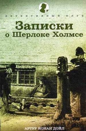 Записки о Шерлоке Холмсе | The Memoirs of Sherlock Holmes