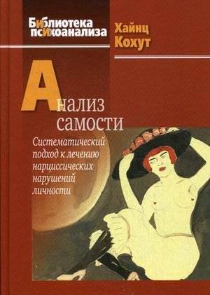 Анализ самости: Систематический подход к лечению нарциссических нарушений личности | Analysis of the Self: A Systematic Approach to Treating Narcissistic Personality Disorders