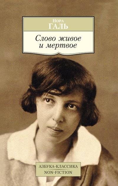 Слово живое и мертвое | The Living and the Dead Word