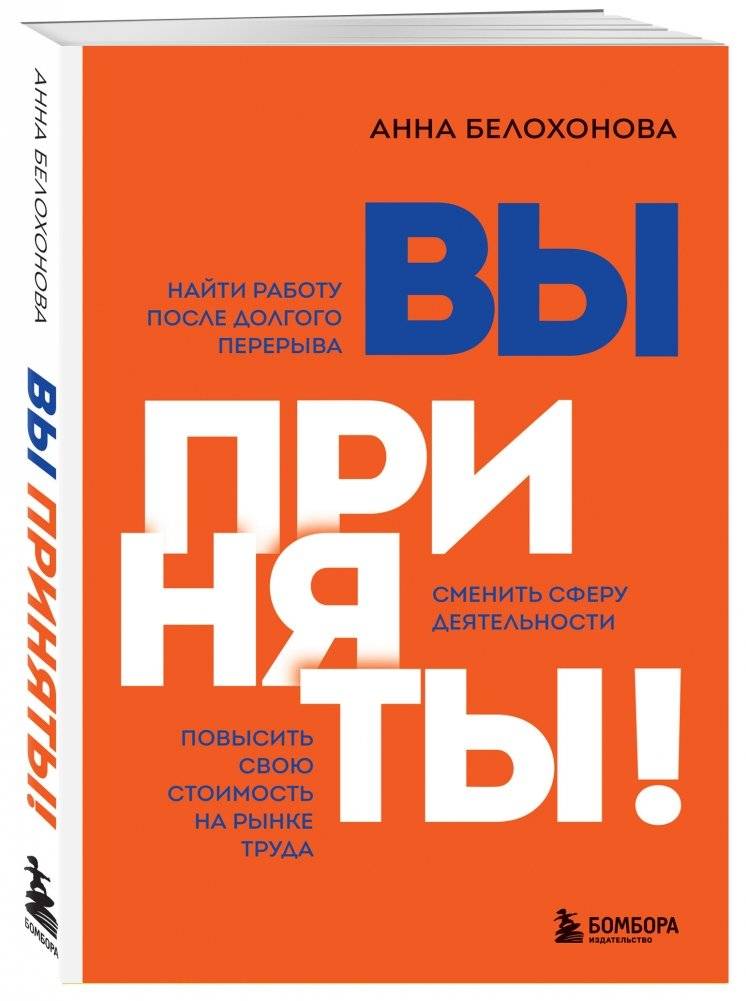 Вы приняты! Найти работу после долгого перерыва. Сменить сферу деятельности. Повысить свою стоимость на рынке труда фото книги 2