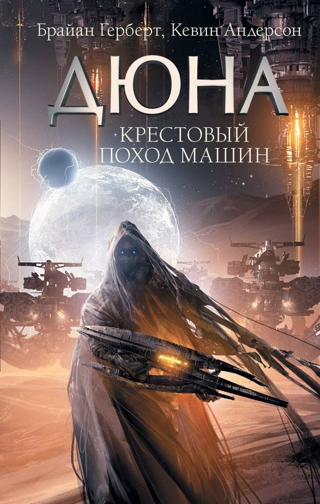 Крестовый поход машин | The Machine Crusade