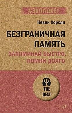 Безграничная память. Запоминай быстро, помни долго | Unlimited Memory: Remember Fast, Remember Long