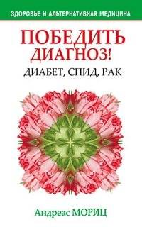 Победить диагноз! Диабет, СПИД, рак | Defeating Diagnosis: Diabetes, AIDS, Cancer