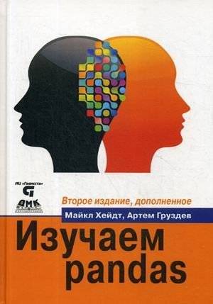 Изучаем pandas. Высокопроизводительная обработка и анализ данных в Python | Learning pandas: High-performance data processing and analysis in Python