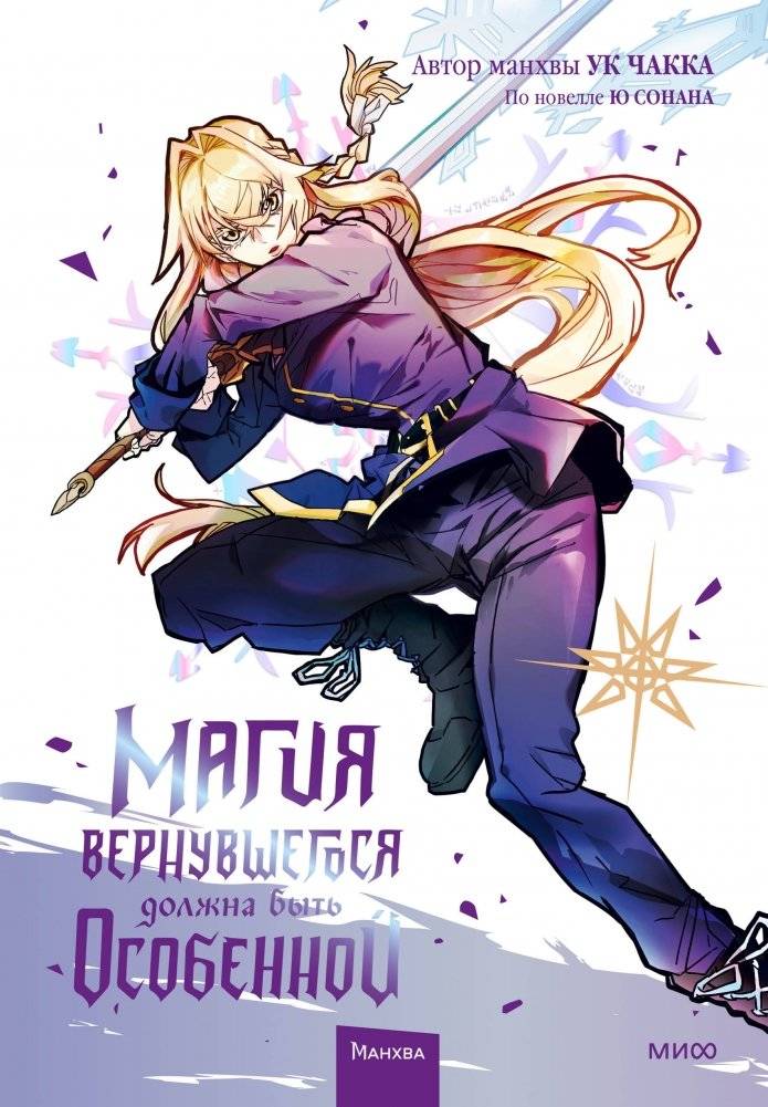 Магия вернувшегося должна быть особенной. Том 4 | The Magic of the Returning Must Be Special. Vol. 4