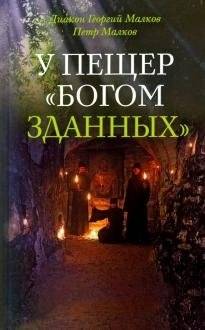 У пещер «Богом зданных» | In the Caves "God-Given"