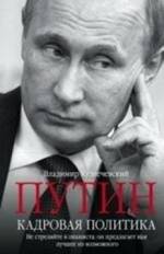 Путин. Кадровая политика. Не стреляйте в пианиста: он предлагает вам лучшее из возможного | Putin. Personnel Policy. Don't Shoot the Pianist: He Offers You the Best Possible