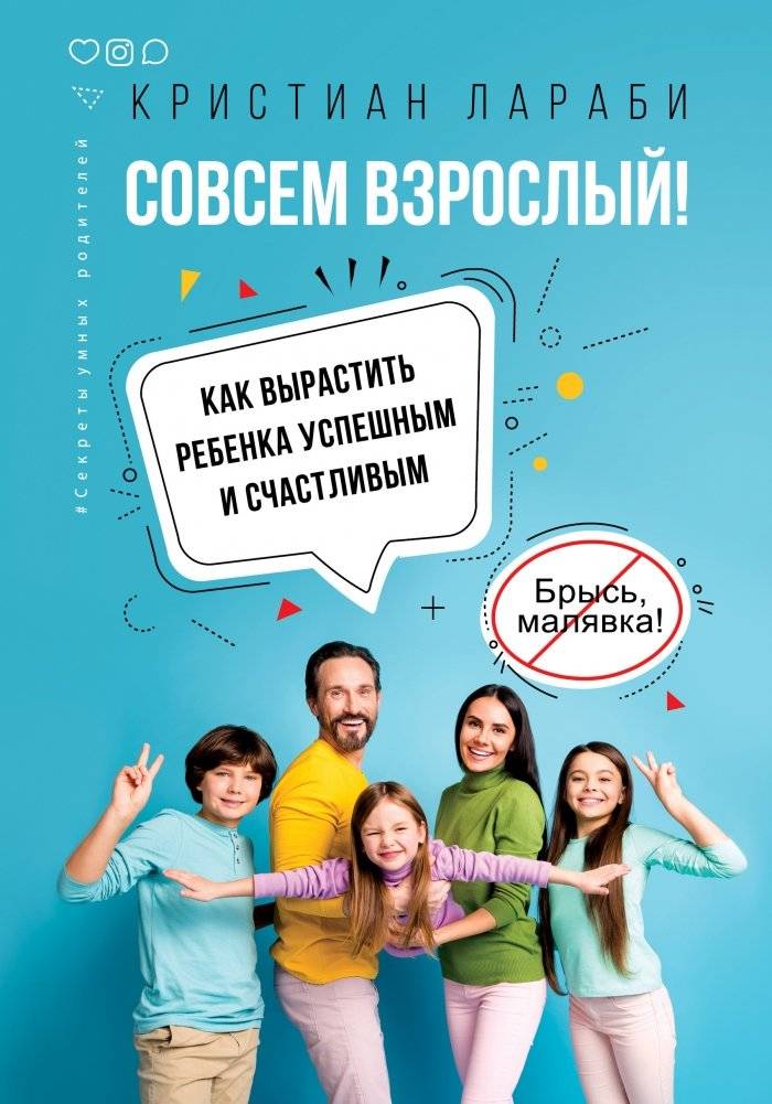 Совсем взрослый! Как вырастить ребенка успешным и счастливым | Completely Grown Up! How to Raise a Successful and Happy Child