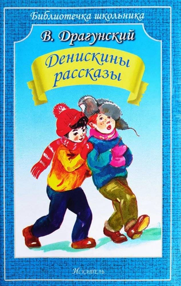 Денискины рассказы | Denis's Stories