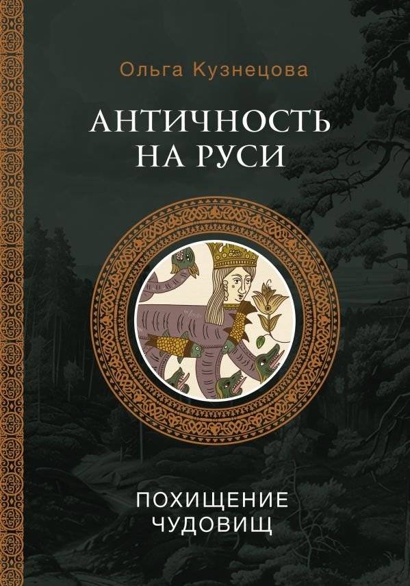 Античность на Руси: похищение чудовищ | Antiquity in Rus': The Abduction of Monsters