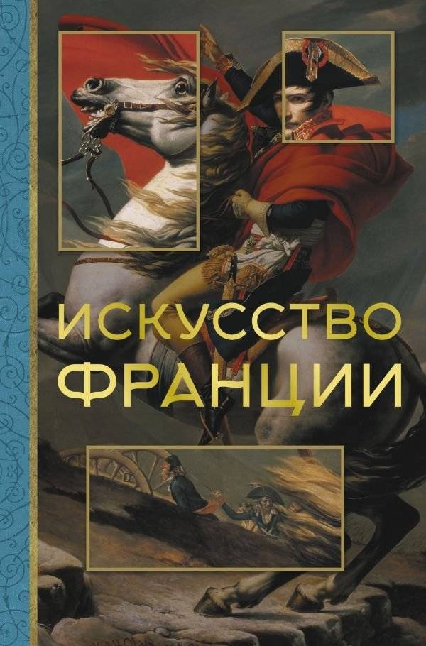 Искусство Франции | The Art of France