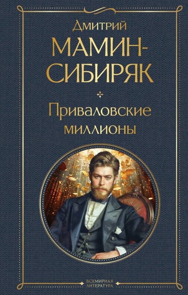 Приваловские миллионы | Privalov's Millions