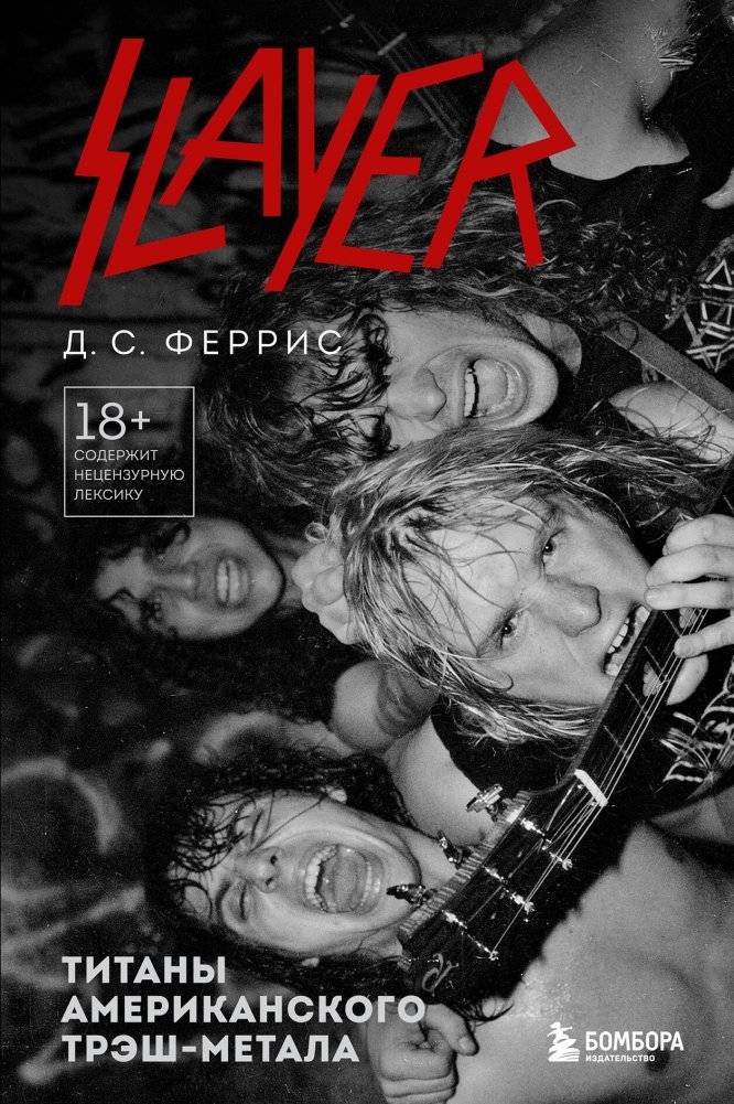 Slayer. Титаны американского трэш-метала | Slayer: Titans of American Thrash Metal