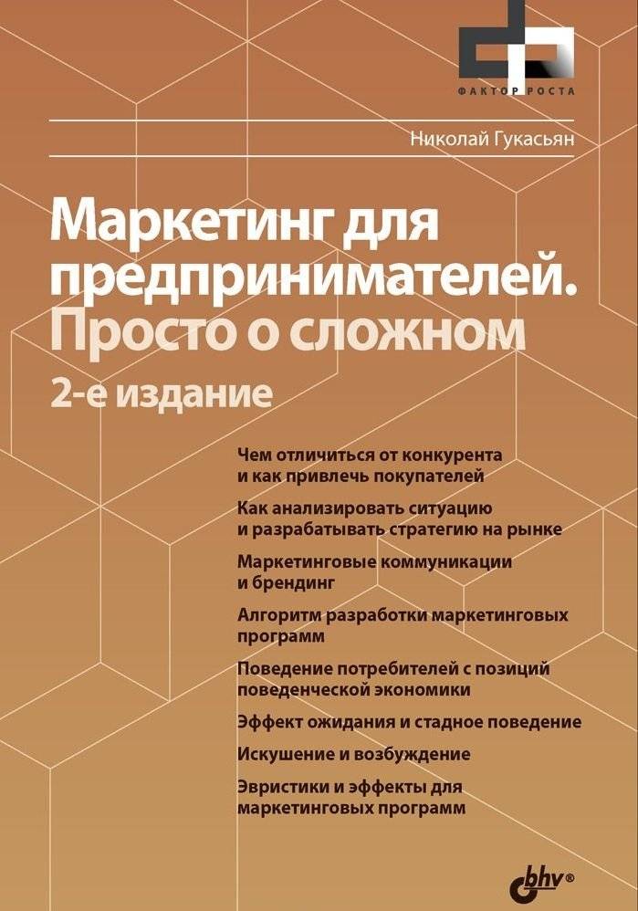 Маркетинг для предпринимателей. Просто о сложном | Marketing for Entrepreneurs: Simple Explanations for Complex Topics