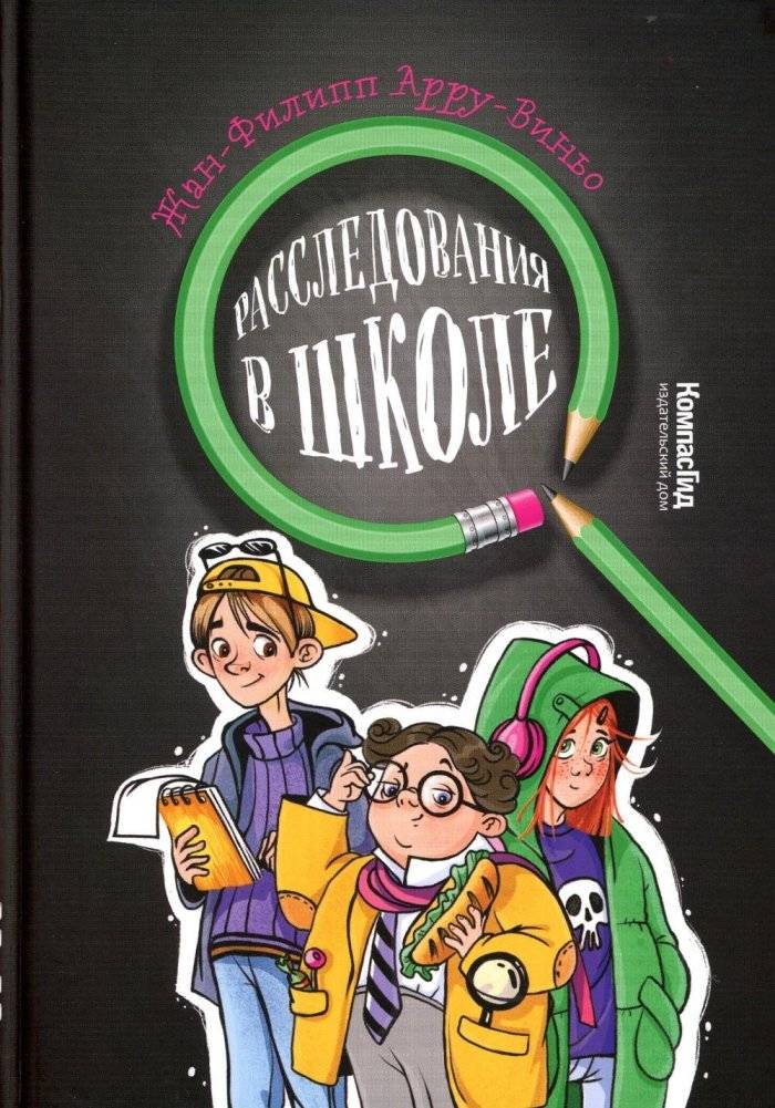 Расследования в школе | School Investigations