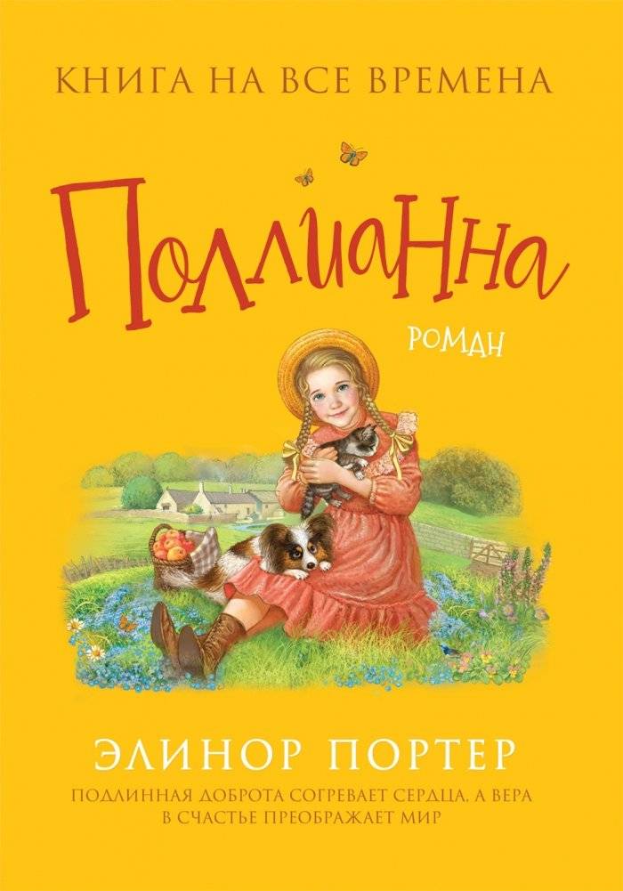 Поллианна | Pollyanna