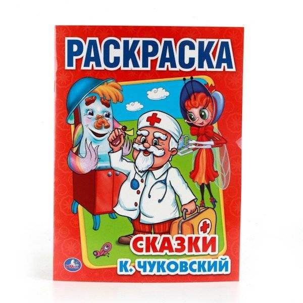 Раскраска. Корней Чуковский. Сказки | Coloring Book: Korney Chukovsky's Fairy Tales