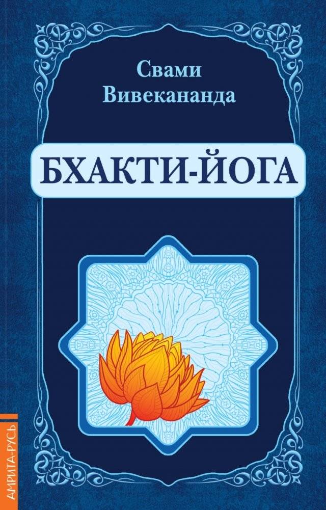 Бхакти-Йога | Bhakti Yoga