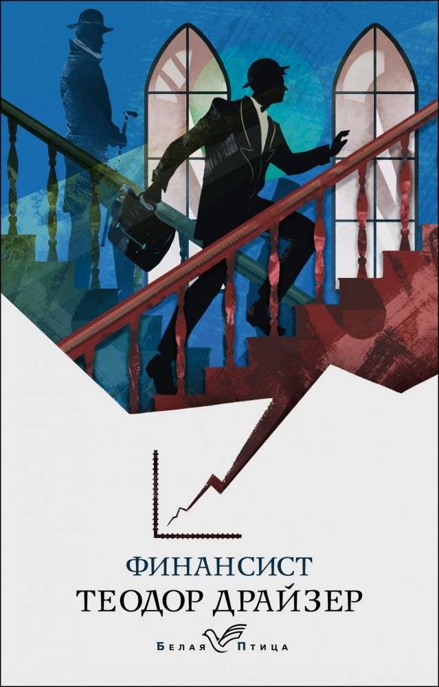 Финансист | The Financier