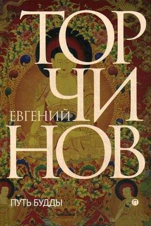 Путь Будды. Словарь | The Path of the Buddha: A Dictionary