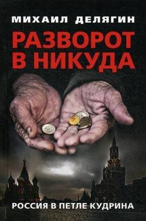 Разворот в никуда. Россия в петле Кудрина | Nowhere Turn: Russia in Kudrin's Loop