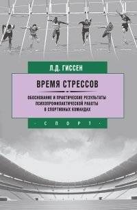 Время стрессов. Обоснование и практические результаты психопрофилактической работы в спортивных команд | The Time of Stress: Rationale and Practical Results of Psychoprophylactic Work in Sports Teams