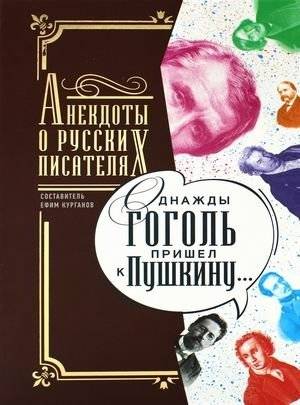 Однажды Гоголь пришел к Пушкину. Анекдоты о русских писателях | Gogol Once Visited Pushkin: Anecdotes About Russian Writers