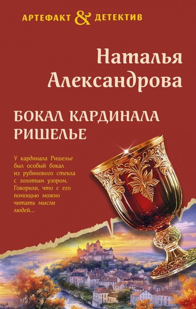 Бокал кардинала Ришелье | Cardinal Richelieu's Goblet