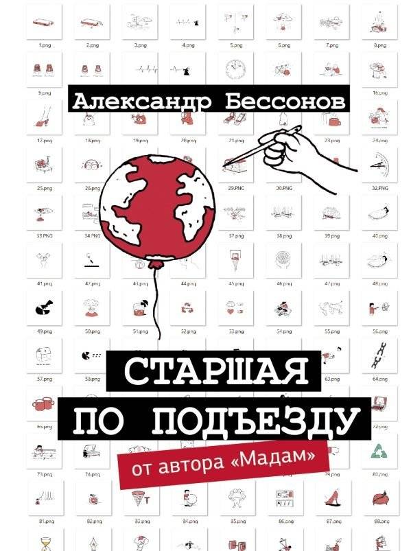 Старшая по подъезду | The Building's Elder