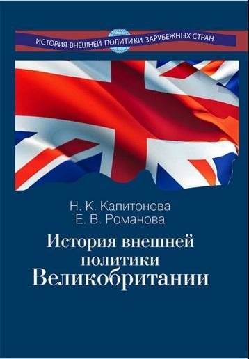 История внешней политики Великобритании | History of British Foreign Policy